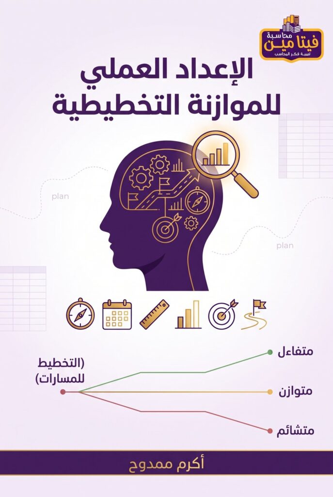 غلاف كتاب الإعداد العملي للموازنة التخطيطية — فيتامين محاسبة