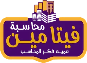 فيتامين محاسبة