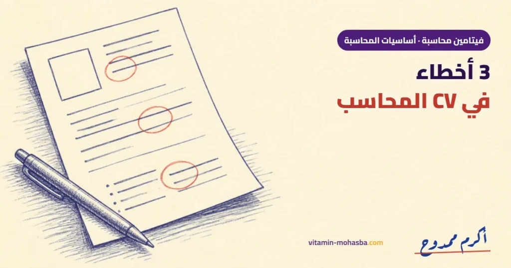 اهم 3 اخطاء في السيرة الذاتية للمحاسب و علاجهم — رسمة أكرم ممدوح