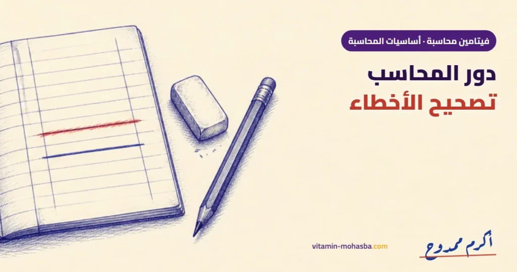 دور المحاسب الحقيقي : تصحيح الاخطاء — رسمة أكرم ممدوح