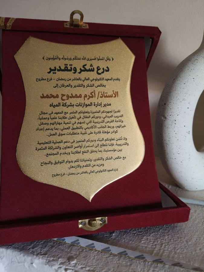 درع تكريم المعهد التكنولوجي العالي بمطروح لـ أ/ أكرم ممدوح