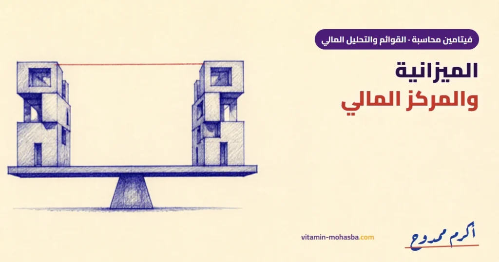 أصول الفروق بين الميزانية والمركز المالي — رسمة أكرم ممدوح