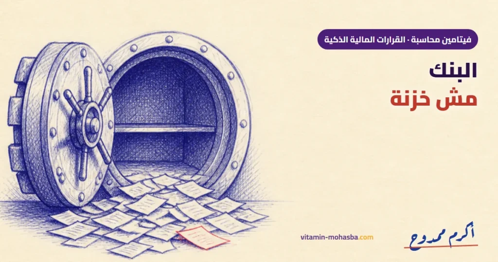 البنك مش خزنة: ليه رصيد 2.3 مليون ممكن يكون عجز 220 ألف — رسمة أكرم ممدوح