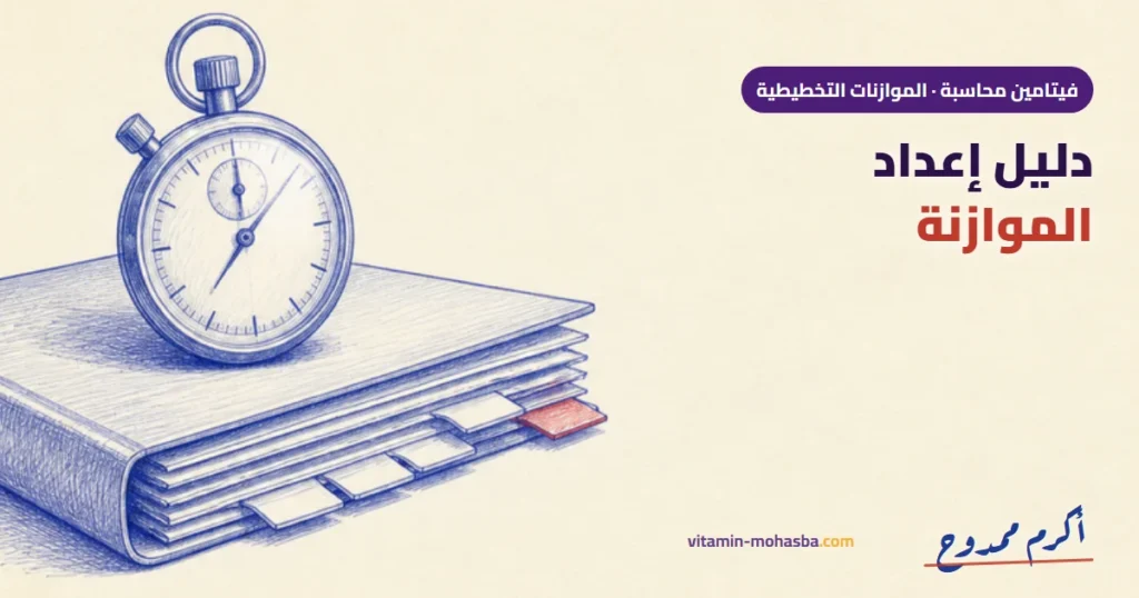 دليل إعداد الموازنة التخطيطية للشركات في دقائق — رسمة أكرم ممدوح