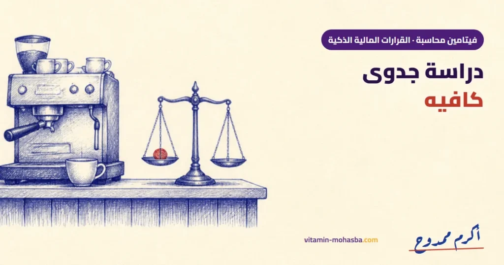 دراسة جدوى كافيه: ربح 45 ألف في الشهر ولا خسارة 5 آلاف؟ — رسمة أكرم ممدوح