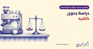 دراسة جدوى كافيه: ربح 45 ألف في الشهر ولا خسارة 5 آلاف؟ — رسمة أكرم ممدوح