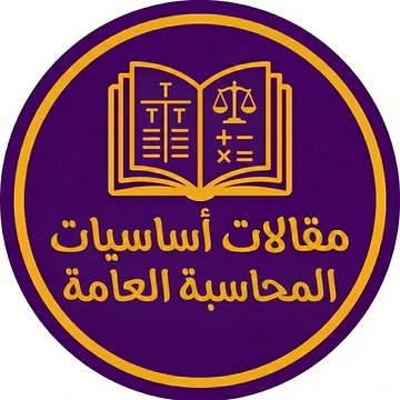 أساسيات المحاسبة