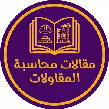 محاسبة المقاولات
