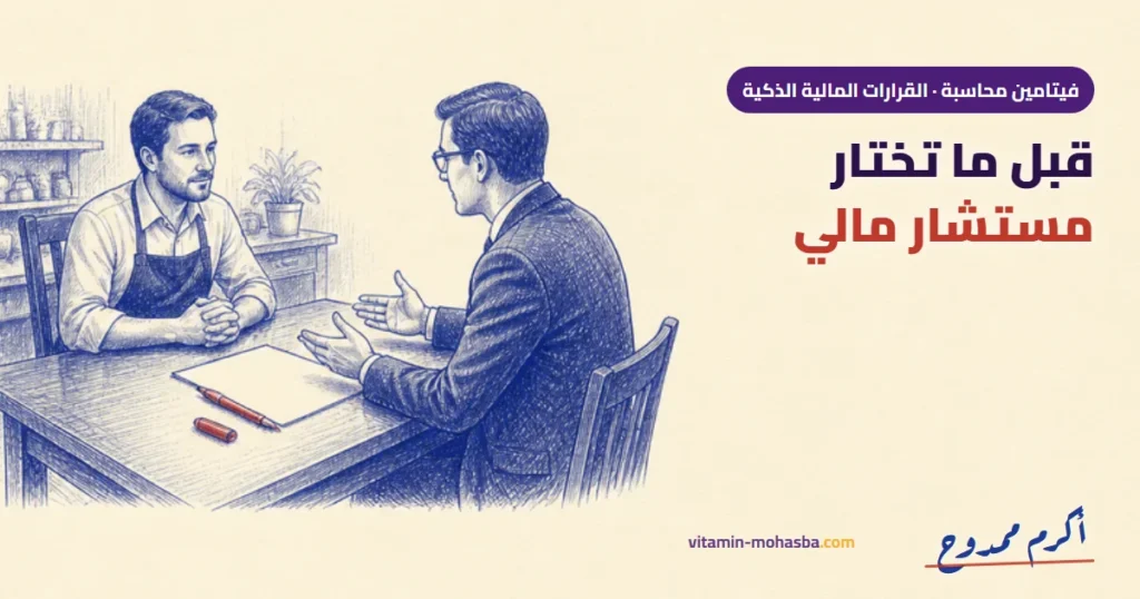 3 أسئلة تسألها قبل ما توقّع مع مستشار مالي — رسمة أكرم ممدوح