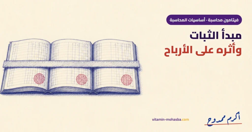 مبدأ الثبات في السياسات المحاسبية وأثره على الأرباح — رسمة أكرم ممدوح