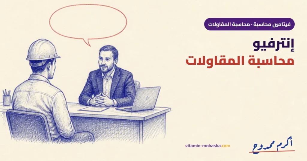 أسئلة إنترفيو محاسبة المقاولات: الجزء الأول — رسمة أكرم ممدوح