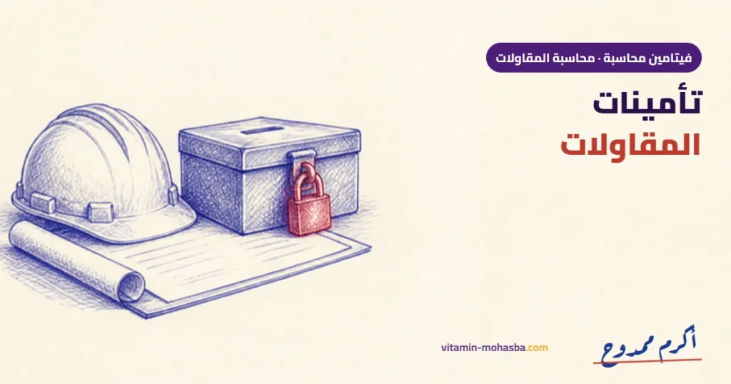 أصول المحاسبة في تأمينات المقاولات — رسمة أكرم ممدوح