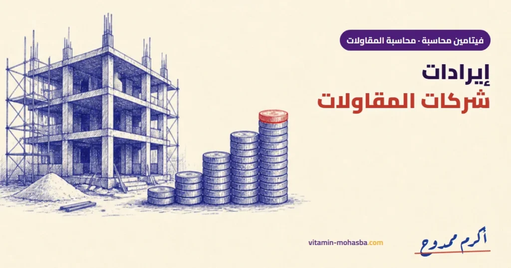إثبات وتحقق إيرادات شركات المقاولات — رسمة أكرم ممدوح