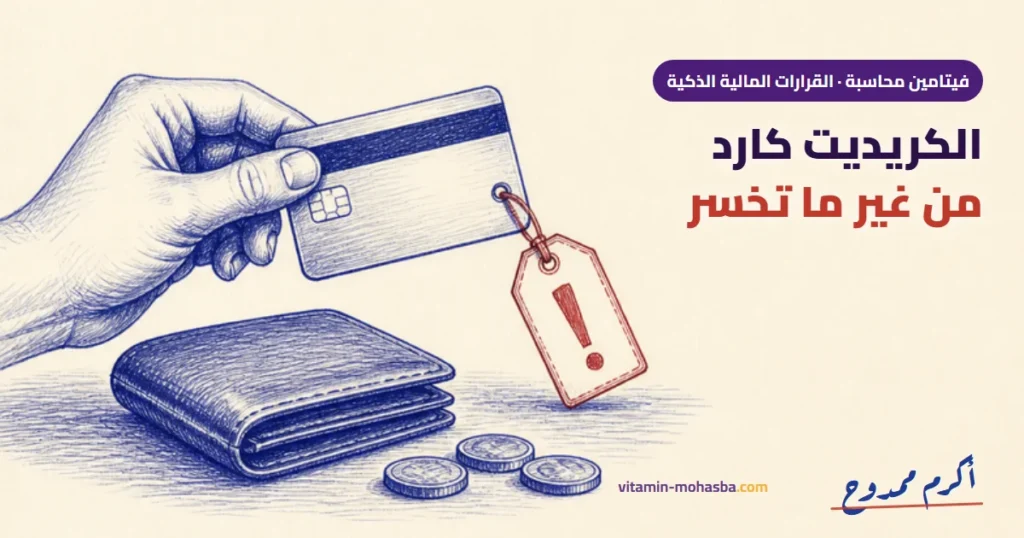 إزاي تستخدم الكريديت كارد من غير ما تخسر: 5 قواعد ذهبية بالأرقام — رسمة أكرم ممدوح