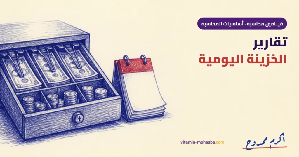 فن إدارة وتقارير الخزينة اليومية — رسمة أكرم ممدوح