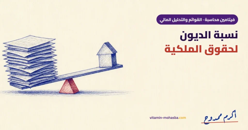 نسبة الديون لحقوق الملكية: إمتى تكون مشكلة وإمتى تكون فرصة؟ — رسمة أكرم ممدوح