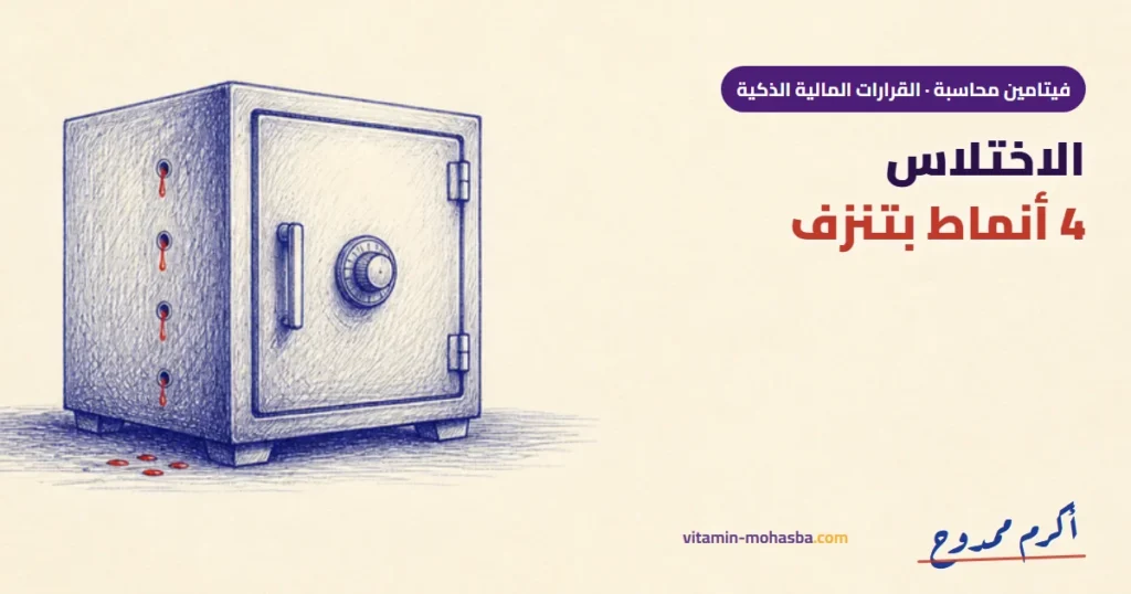 الاختلاس في الشركات: 4 أنماط بتنزف فلوسك من جوّه وإزاي تحمي نفسك — رسمة أكرم ممدوح