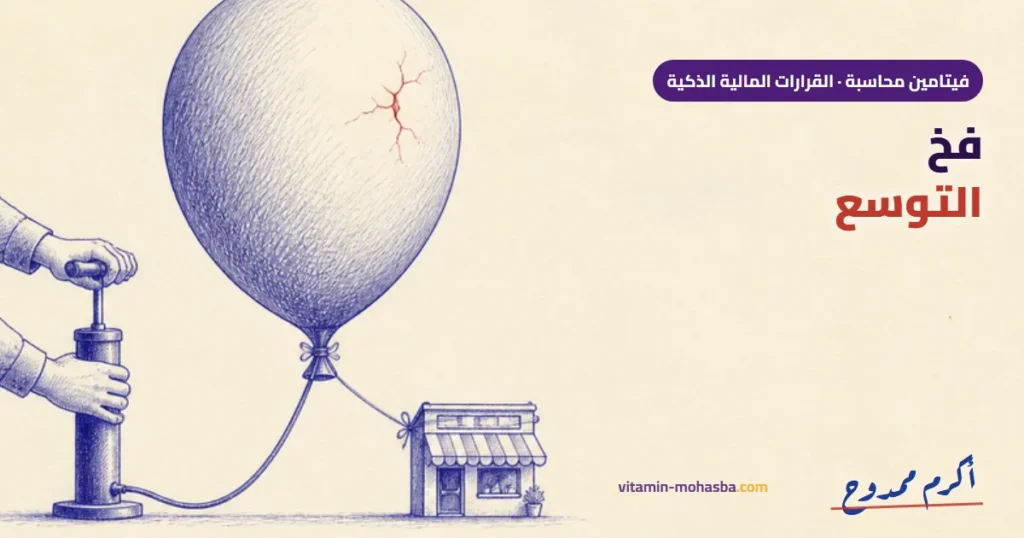 فخ التوسع: إزاي النجاح ممكن يدمّر شركتك؟ — رسمة أكرم ممدوح