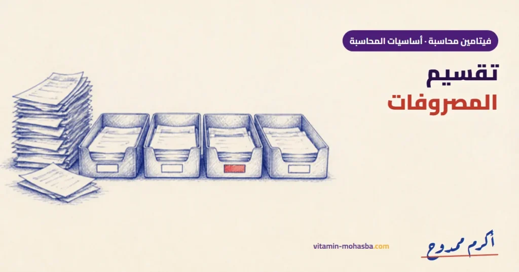 التقسيم النوعي والوظيفي للمصروفات المحاسبية — رسمة أكرم ممدوح
