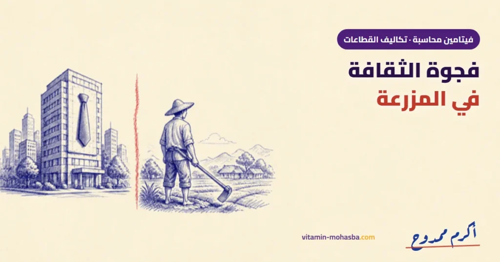 المحور الأول: اختلاف الثقافة بين أطراف منظومة المزرعة — رسمة أكرم ممدوح