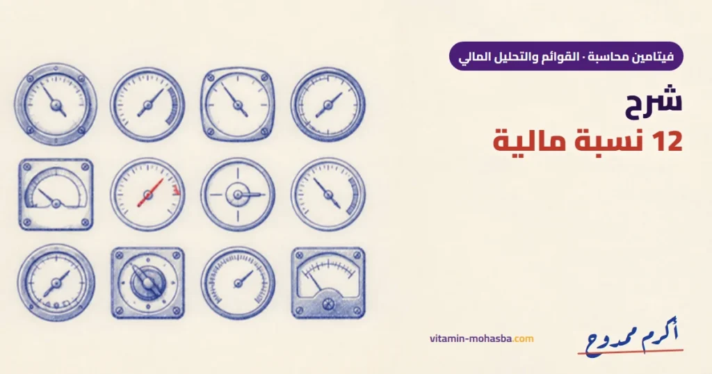 شرح 12 نسبة مالية — رسمة أكرم ممدوح