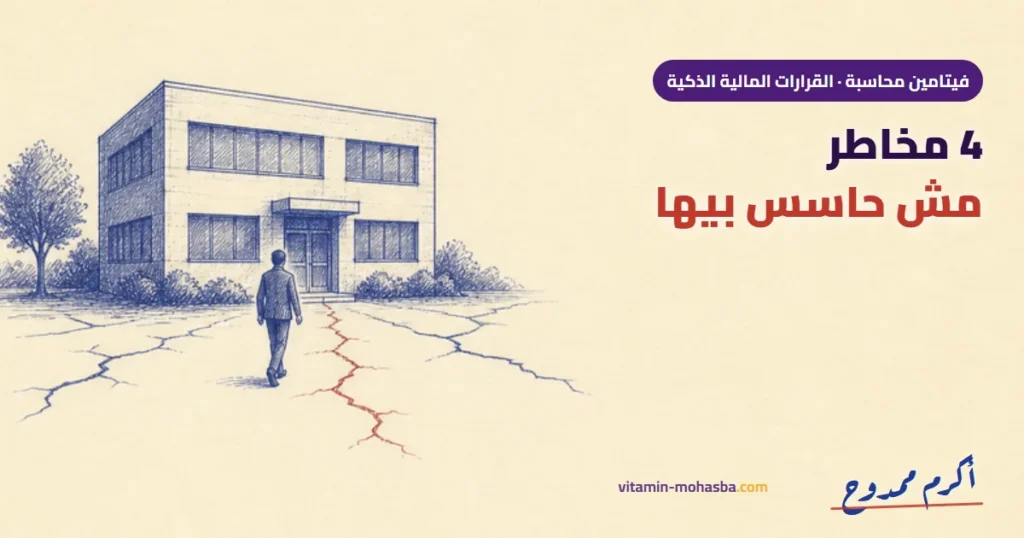 4 مخاطر بتواجه شركتك كل يوم وإنت مش حاسس — رسمة أكرم ممدوح