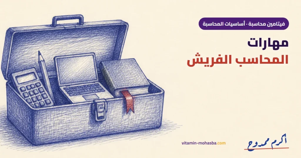 مهارات المحاسب الفريش ج1 — رسمة أكرم ممدوح