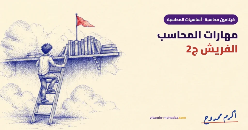 مهارات المحاسب الفريش 2 — رسمة أكرم ممدوح