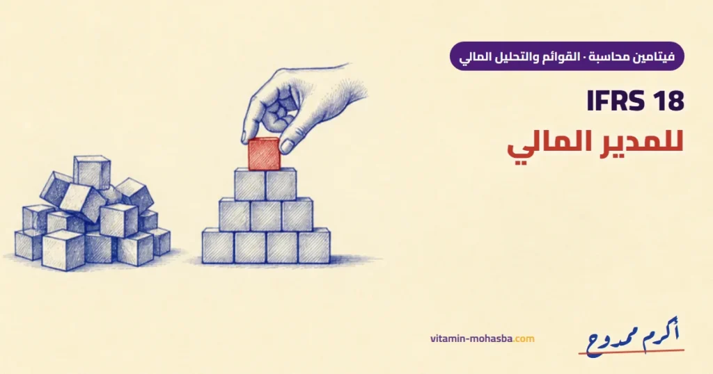 IFRS 18 للمدير المالي: نفس الأرقام.. قصة مختلفة — رسمة أكرم ممدوح