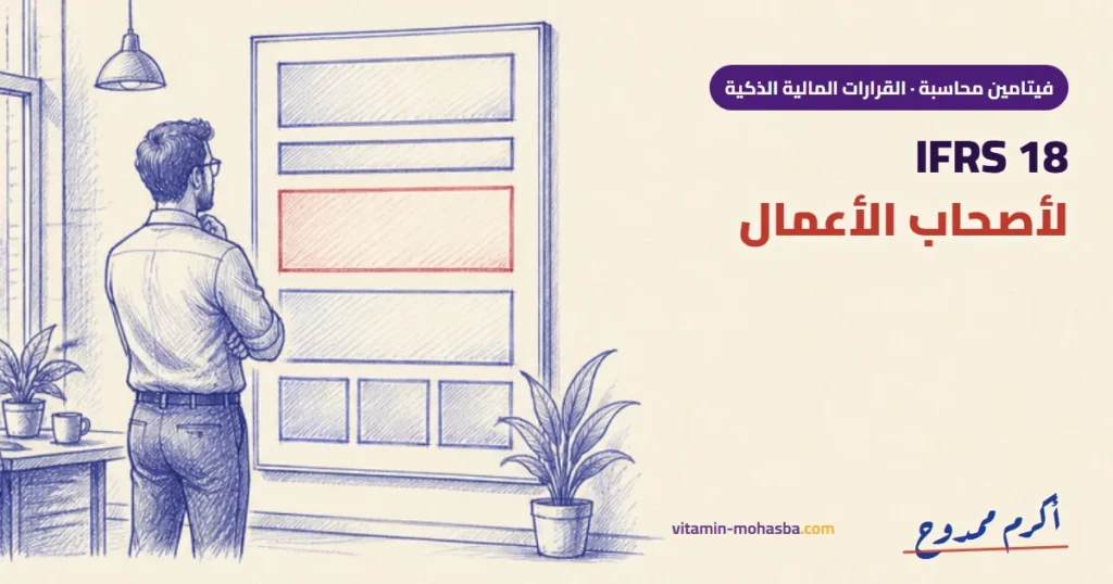 فوائد معيار IFRS 18 طريقة عرض قائمة الدخل الجديدة لاصحاب الاعمال — رسمة أكرم ممدوح
