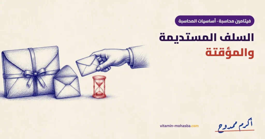 القاموس المحاسبي: الفوارق الجوهرية بين السلف المستديمة والمؤقتة — رسمة أكرم ممدوح