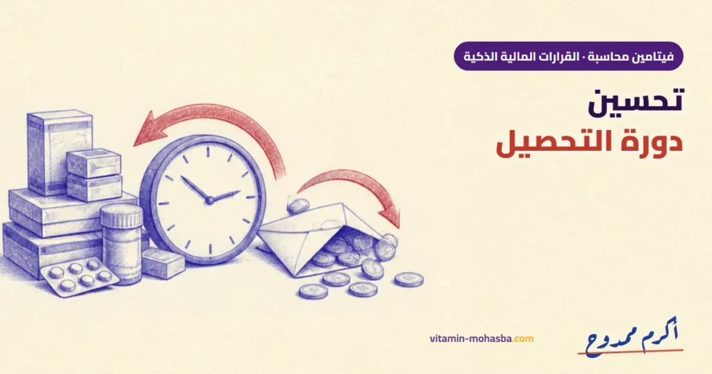 دراسة حالة: إزاي حسّنّا دورة التحصيل في شركة استيراد أدوية من 120 لـ 55 يوم — رسمة أكرم ممدوح