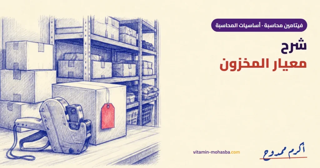 شرح معيار المخزون — رسمة أكرم ممدوح
