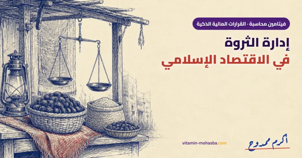 عمالقة الاقتصاد الإسلامي: استراتيجيات النبوة في إدارة الثروة — رسمة أكرم ممدوح