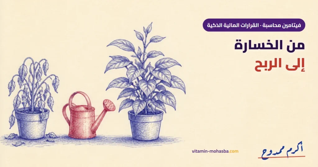 دراسة حالة مالية من الخسارة إلى الربح: ما الذي تكشفه الأرقام فعلاً؟ — رسمة أكرم ممدوح