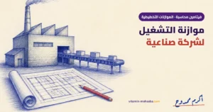 موازنة التشغيل لشركة صناعية من الصفر: 8 خطوات بمثال مصنع ملابس — رسمة أكرم ممدوح