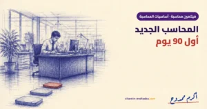 خطة المحاسب الجديد في أول 90 يوم: إزاي تثبّت نفسك في شركة كبيرة — رسمة أكرم ممدوح