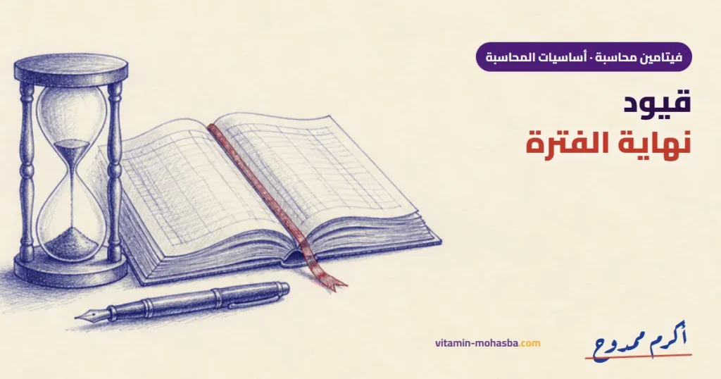 قيود نهاية الفترة في 5 — رسمة أكرم ممدوح