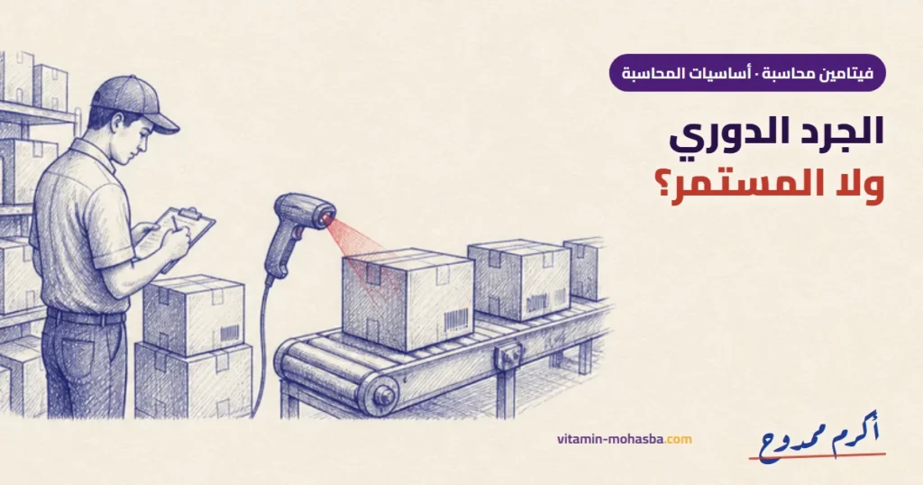الفرق بين الجرد الدوري والمستمر في قيود المشتريات والمبيعات — رسمة أكرم ممدوح
