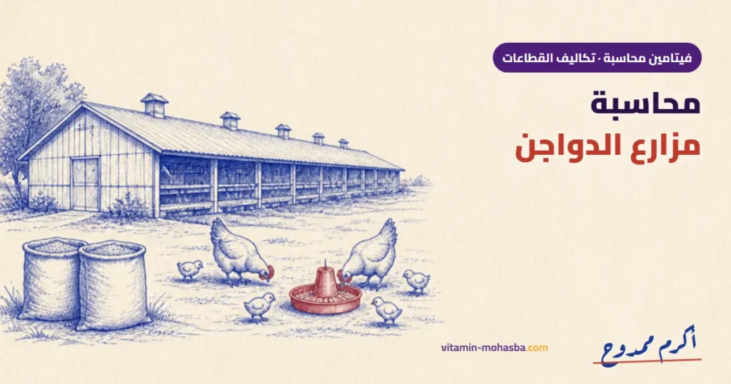 أصول المحاسبة وإدارة الربحية في مزارع الدواجن — رسمة أكرم ممدوح