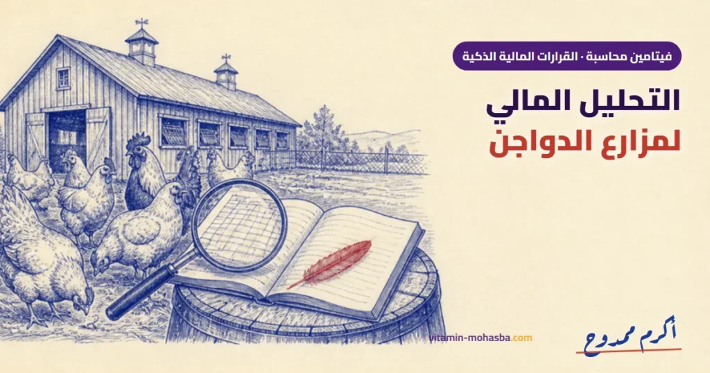 التحليل المالي لمزارع الدواجن: ليه المزرعة كسبانة على الورق وخسرانة في البنك؟ — رسمة أكرم ممدوح