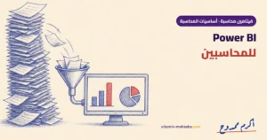 Power BI للمحاسبين: من 47 شيت Excel للوحة تقارير الإدارة تفهمها في دقايق — رسمة أكرم ممدوح