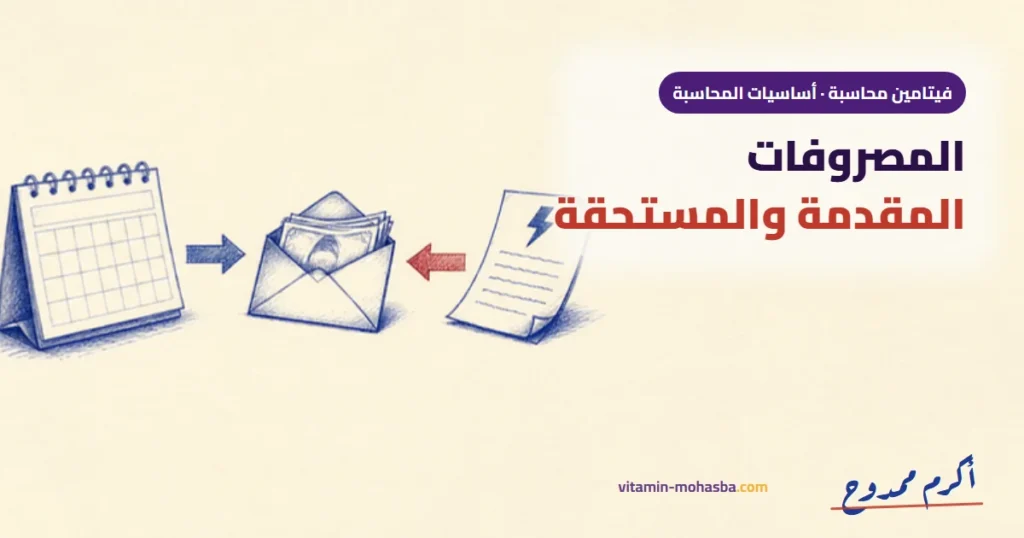 أماكن ظهور المصروفات المقدمة والمستحقة في المركز المالي — رسمة أكرم ممدوح