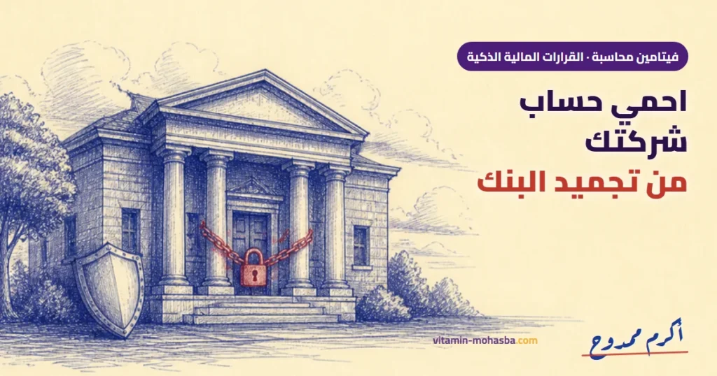 5 خطوات تحمي حساب شركتك من تجميد البنك — رسمة أكرم ممدوح