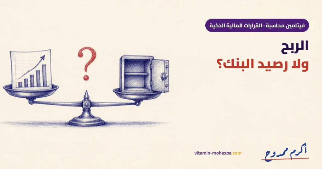 اين الفرق بين الربح في قائمة الدخل وبين رصيد البنك — رسمة أكرم ممدوح