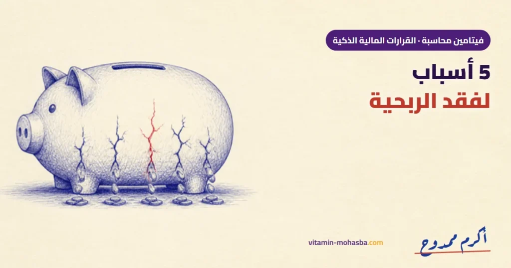5 اسباب شركتك بتفقد ربحيتها — رسمة أكرم ممدوح