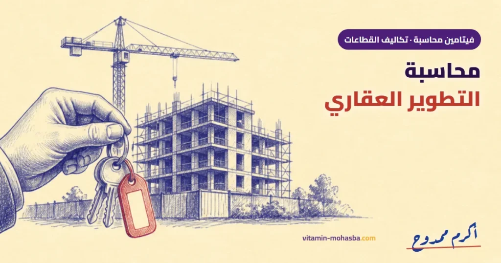 محاسبة شركات التطوير العقاري: وحدات للبيع ولا للإيجار؟ المعالجة بتختلف — رسمة أكرم ممدوح