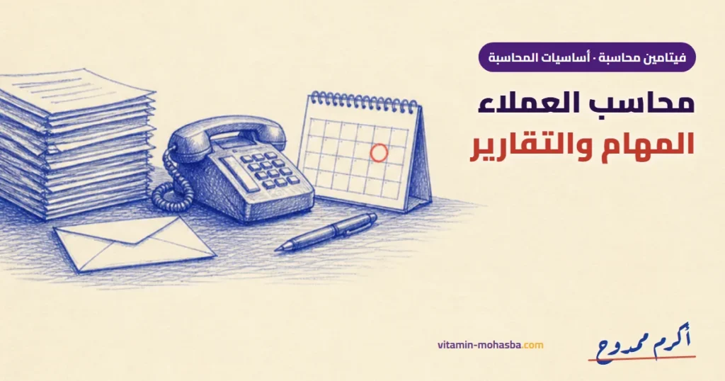 محاسب العملاء: المهام والتقارير المالية — رسمة أكرم ممدوح
