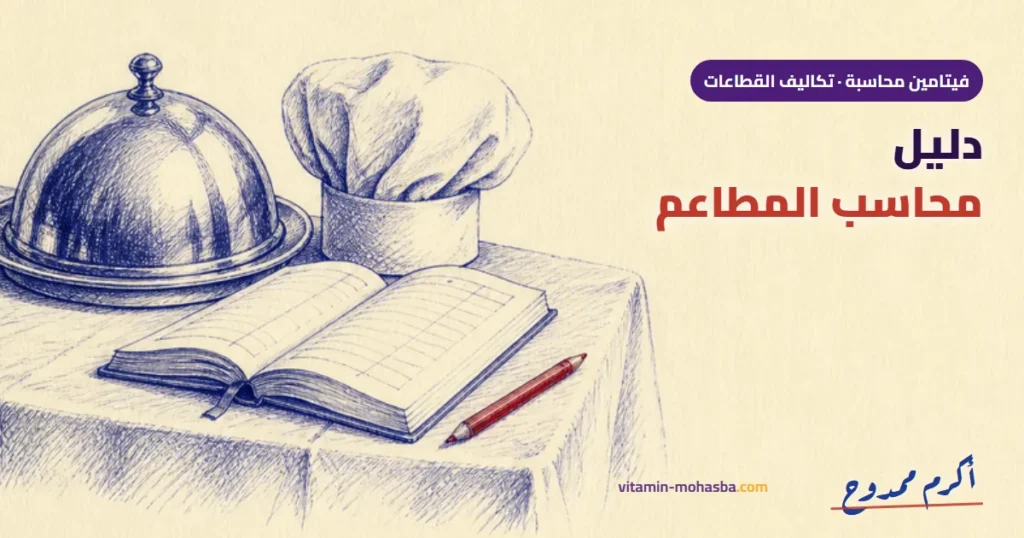 دليل فيتامين محاسبة لمحاسب المطاعم — رسمة أكرم ممدوح