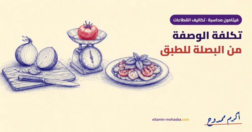 تكلفة الوصفة في المطاعم: من البصلة للطبق بأرقام حقيقية — رسمة أكرم ممدوح